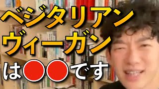 ベジタリアン・ヴィーガンについて語るDaiGoまとめ。ベジタリアン歴２０年の視聴者を論破www【DaiGo/切り抜き】