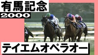 テイエムオペラオー【有馬記念2000】