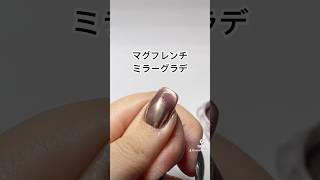 マグフレンチミラーグラデネイル💅