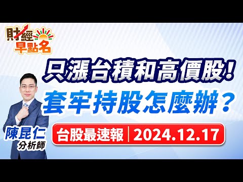 【只漲台積和高價股！套牢持股怎麼辦？】2024.12.17 台股盤前 #財經早點名