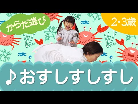 おすしすしすし（からだ遊び）2・3歳～