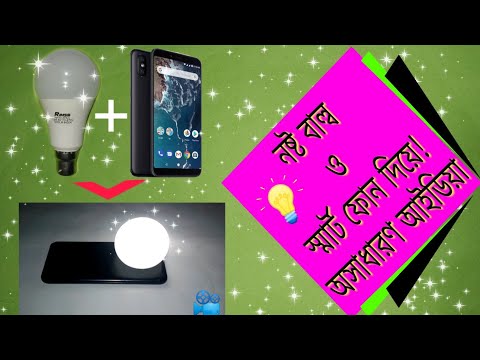 great idea with bulb abd smart phone,নষ্ট বাল্ব ও স্মার্ট ফোন দিয়ে কি করা যায় দেখে নিন।