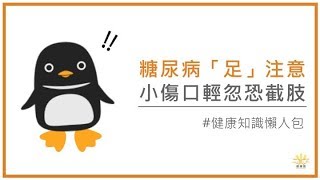 【全民顧健康】糖尿病「足」注意 小傷口輕忽恐截肢