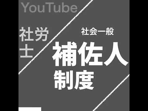 社労士の補佐人制度（社会一般常識）【社労士試験｜1分動画】