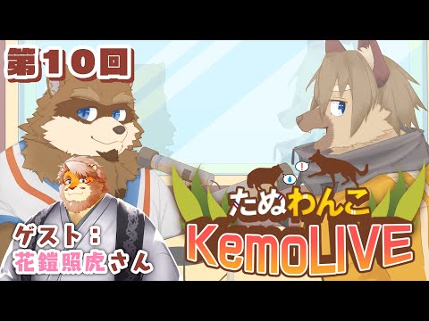 【第１０回】たぬわんこKemoLIVE　#たぬわんこ