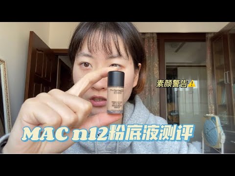 mac n12粉底液测评｜适合瑕疵皮购入吗？