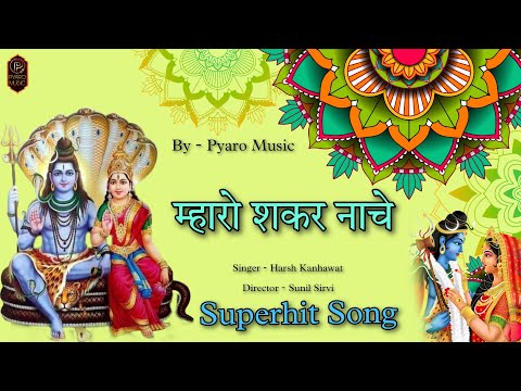 New Rajasthani Song 2023 || म्हारो शकर नाचे रे || New Bhole Natha Song ||  Harsh Kanhawat, महादेव जी