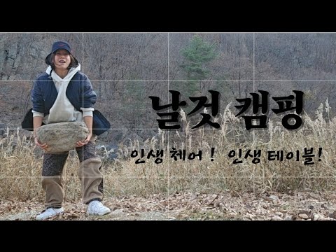 경남 차박 :  노지캠핑 : 날것 그대로 : 캠핑체어 : 캠핑테이블 : 즐기자 !!