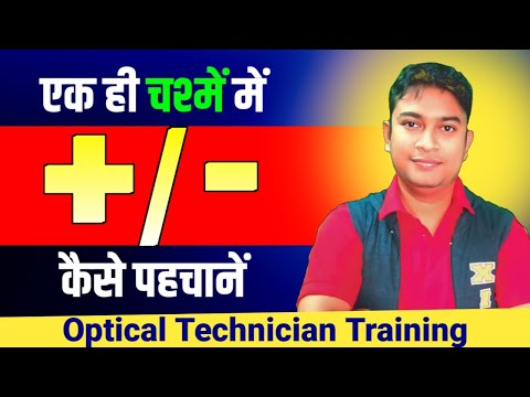 एक ही चश्मे में PLUS और MINUS Number को कैसे जानें ? How To Identify Plus & Minus Number Glasses