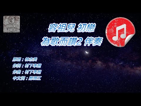 [為歌而讚2 伴奏] 容祖兒 初戀 (KTV 消音伴奏)