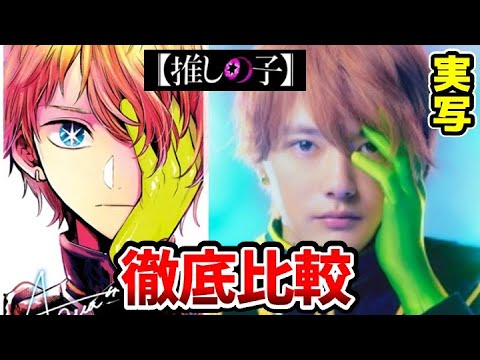 【推しの子 実写化】超豪華！実写とアニメを完全比較！キャスト解禁！アイ：齋藤飛鳥 アクア： 櫻井海音 ルビー ：齊藤なぎさ 有馬かな：原 菜乃華 黒川あかね：茅島みずき  Oshi no Ko