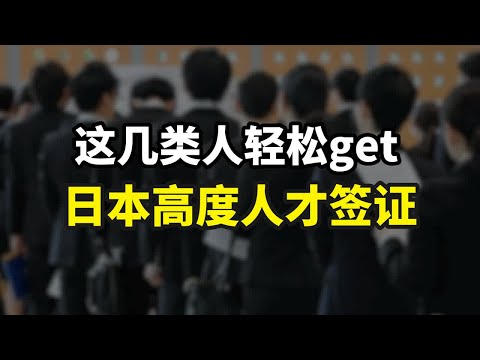 【干货】手把手教你轻松拿高度人才签证！