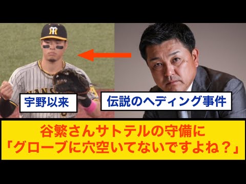 谷繁さんサトテルの守備に「グローブに穴空いてないですよね？」