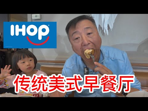 IHOP传统美式早餐厅，主打美食松饼的国际煎饼屋，吃一顿热量爆棚的早餐需要多少钱，能吃到什么呢