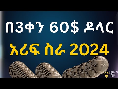 Make Money Online | ኦንላይ ገንዘብ የምንሰራበት 204