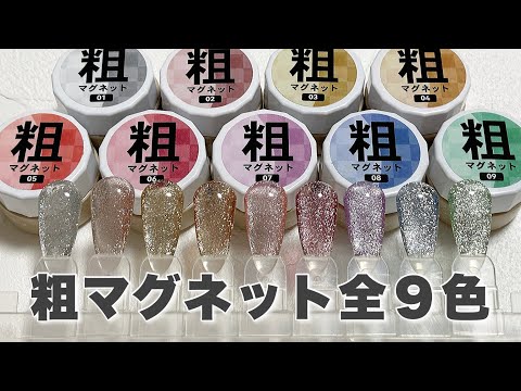 【ネイル工房】粗マグネット 全9色カラーチャート