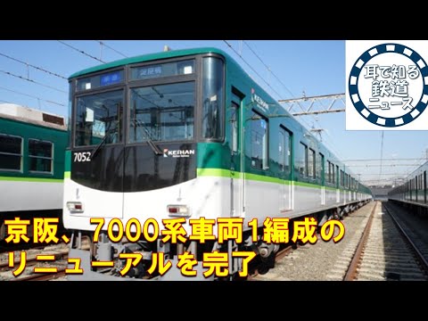 【鉄道チャンネルサイト音声ニュース：ポッドキャスト】京阪、7000系車両1編成のリニューアルを完了　車内は最新の13000系インテリアデザインをベースに