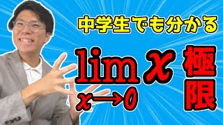 『lim』極限について～中学生でも理解させます～