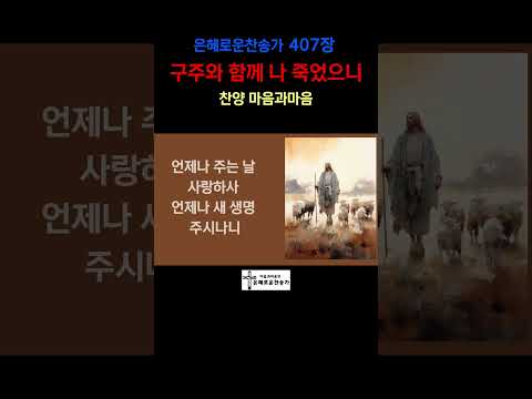 (찬송가407장) 구주와 함께 나 죽었으니-찬양/마음과마음(임석범,채유정)#은혜로운찬송가 #마음과마음찬양 #구주와함께나죽었으니