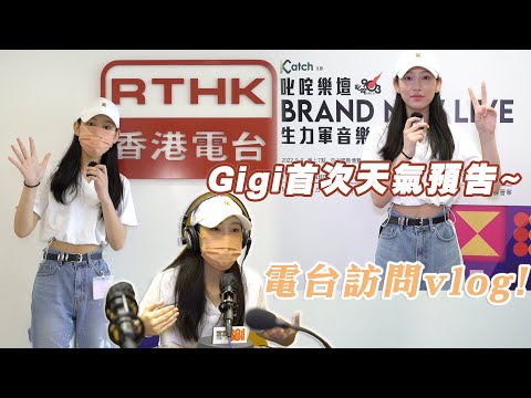 炎明熹電台訪問vlog！Gigi首次天氣預告！特別的錄音方式！「我就一定要食飯！」