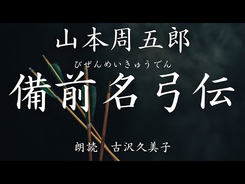 【朗読】山本周五郎「備前名弓伝」