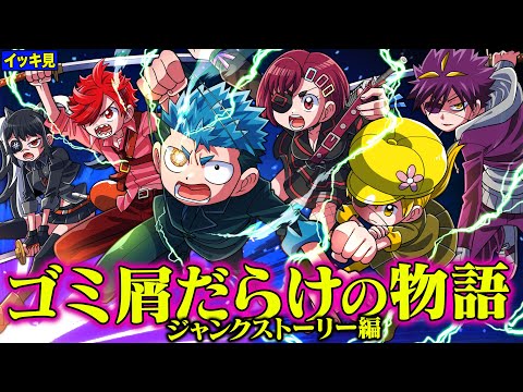 ゴミから産まれた怪物と死闘。巻戻士を襲うゴミたちの逆襲【ジャンクストーリー編イッキ見】