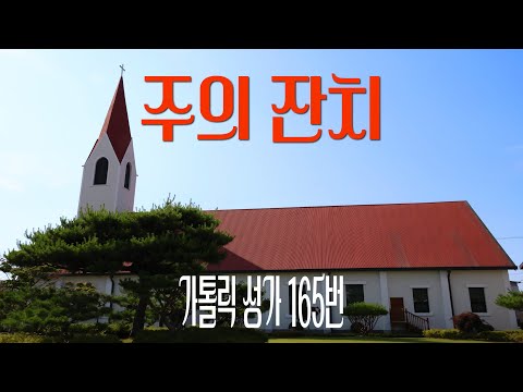 [가톨릭 성가 165번] 주의 잔치 / 칸디도 보칼레 / 성체 / Catholic Hymn / SATB 앙상블