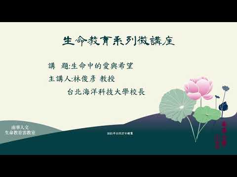 🌞生命教育系列微講座∣生命教育理論與實務-生命中的愛與希望∣林俊彥教授