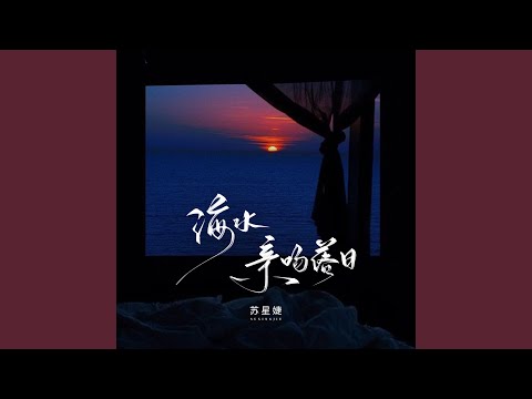 海水亲吻落日 (校园广播版)