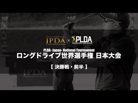 2021　ロングドライブ世界選手権　日本代表決定戦