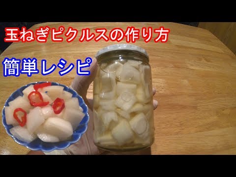 玉ねぎピクルスの作り方(簡単レシピ)玉ねぎ料理vol.1