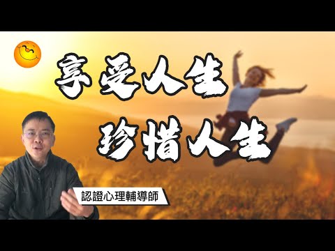 享受人生‧珍惜人生 | 粵語/廣東話 | WayWong 談人生觀 |