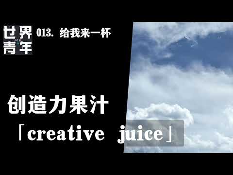 013.给我来一杯创造力果汁「creative juice」