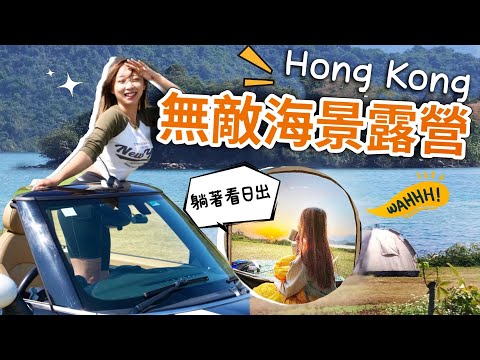 香港世一露營點!!180度全海景躺著看日出～車直達🌅!!夏天變水上樂園｜大埔｜#香港自駕遊