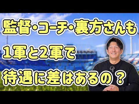 監督・コーチ・裏方さんも1軍と2軍で待遇に差はあるの？