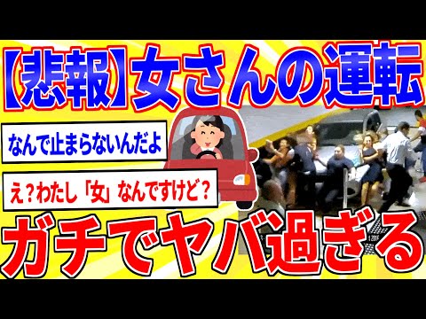 女性さんの運転、下手すぎてヤバすぎるｗｗｗ【2ch面白いスレゆっくり解説】