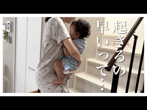 【3児ママ】リアルすぎる朝密着|最近子供達が早起きすぎる！【1歳2歳4歳】