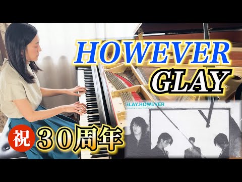 【HOWEVER/GLAY】祝デビュー30周年♪思い出の曲をグランドピアノでフルカバー！