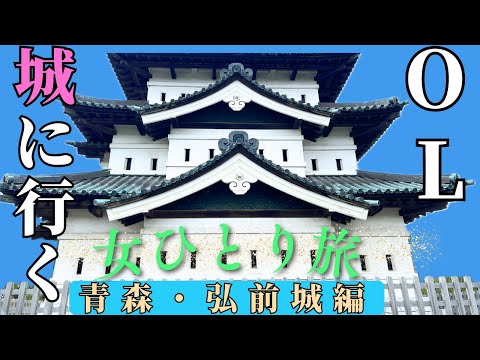 【女ひとり旅】札幌から広島まで陸路&海上・1700㎞縦断の旅【青森・弘前城編】札幌から青森（弘前）まで特急北斗→東北北海道新幹線（はやぶさ）→奥羽本線→弘前へ🍎