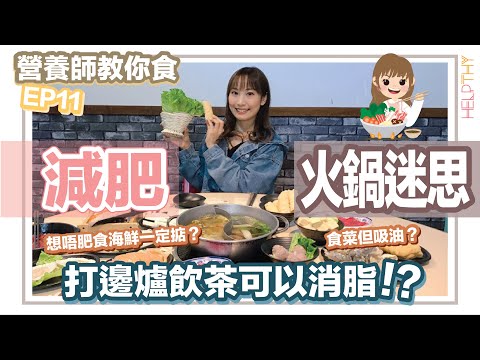 ［營養師教你食 EP11] 打邊爐迷思不解之迷😧🍲飲茶可以消脂⁉️涼茶可以下火⁉️🧐