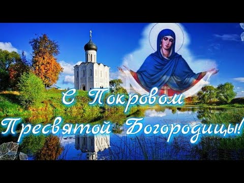 Красивое поздравление с  Покровом Пресвятой Богородицы. 14 октября 2022 год.