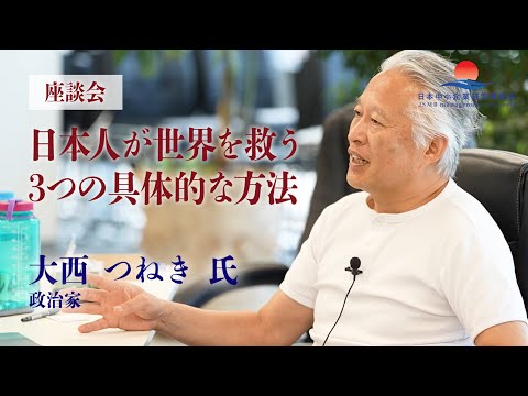 【大西つねき氏 × 経営者座談会】これから中小企業ができることとは？経営者とのリアル座談会ダイジェスト