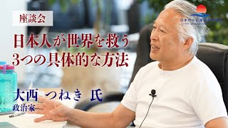 【大西つねき氏 × 経営者座談会】これから中小企業ができることとは？経営者とのリアル座談会ダイジェスト