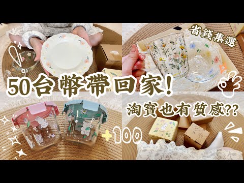 『TW VLOG🍊』深圳女生在台｜50台幣不用的質感好物💯｜淘寶集運10斤運費才300⁉️｜Little Jinji