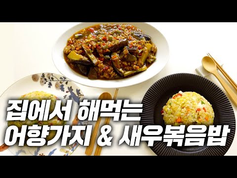 맞벌이 부부의 저녁 상차림🍽️ 밥당번 박서방🧑🏻‍🍳그대로 따라하면 맛있는 어향가지와 새우볶음밥