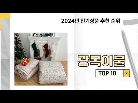 2024년 가장 많이 판매 된 광목이불 인기 TOP 10