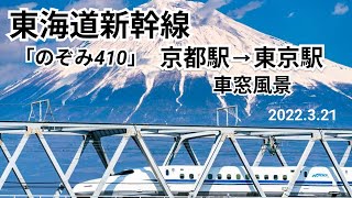 【東海道新幹線】車窓風景　京都駅⇒東京駅 のぞみ410号 E席 ｜【Tokaido Shinkansen】From Kyoto to Tokyo　2022/3/21