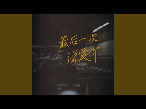 最后一次说爱你 (吉他版)