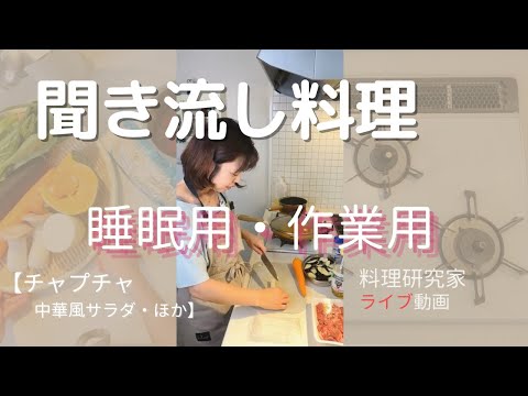 聞き流し料理　ライブ動画（約60分）野菜たっぷり牛こまチャプチェ