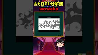 【1分ボカロP解説！】歴代最強のボカロP「wowaka」について #Shorts